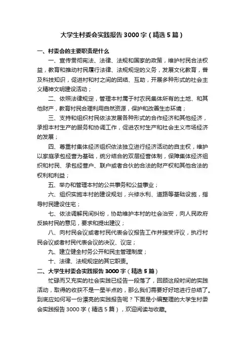 大学生村委会实践报告3000字（精选5篇）