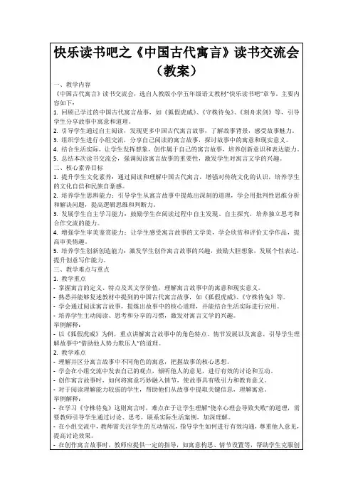 快乐读书吧之《中国古代寓言》读书交流会(教案)