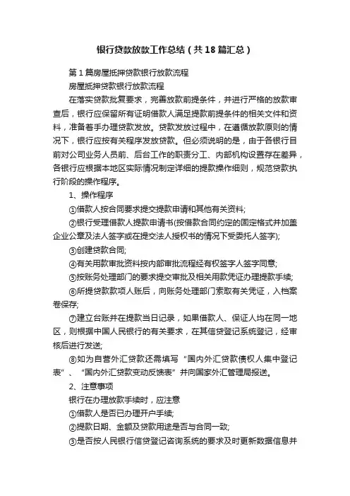 银行贷款放款工作总结（共18篇汇总）