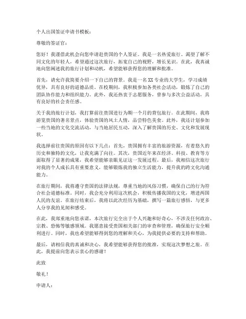 个人出国签证申请书模板