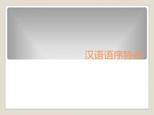 英汉语语序差异与翻译
