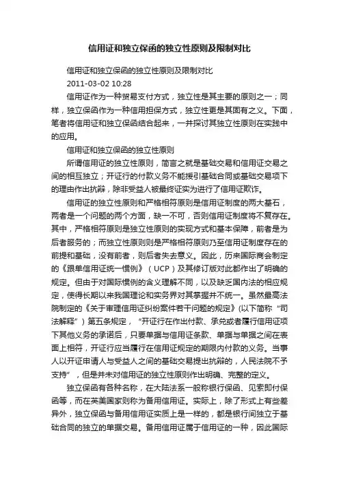 信用证和独立保函的独立性原则及限制对比