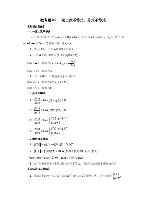 微专题05 一元二次不等式、分式不等式(解析版)