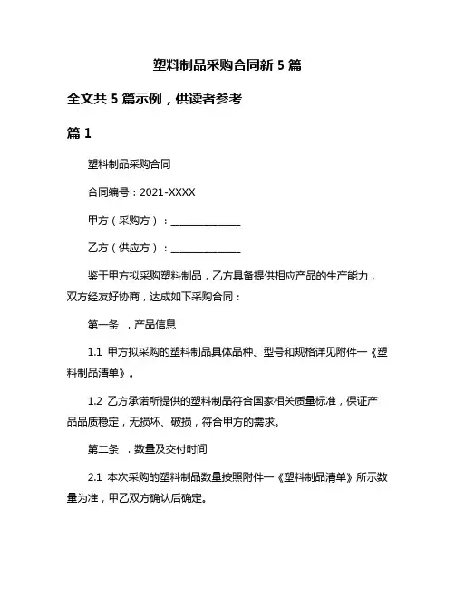 塑料制品采购合同新5篇