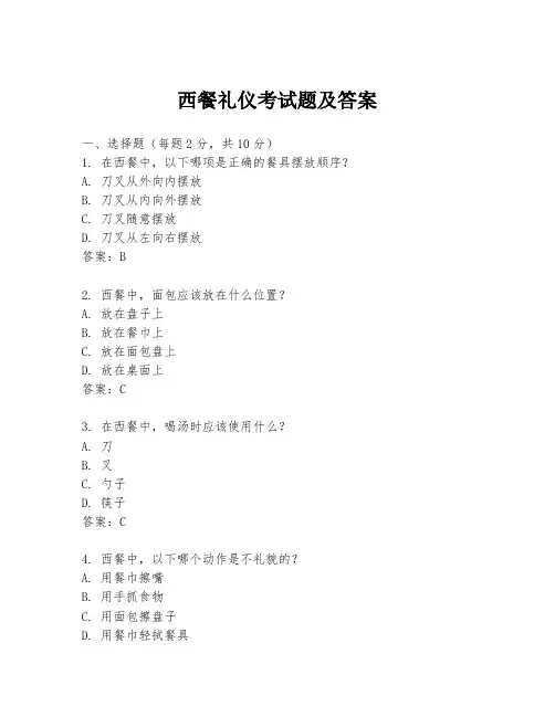 西餐礼仪考试题及答案