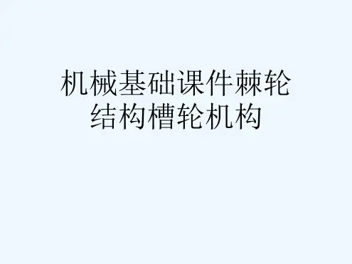 机械基础课件棘轮结构槽轮机构[可修改版ppt]