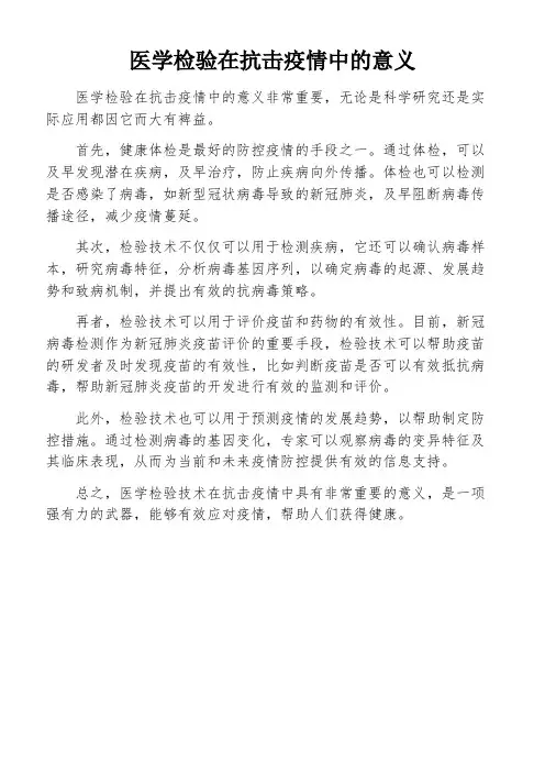 医学检验在抗击疫情中的意义