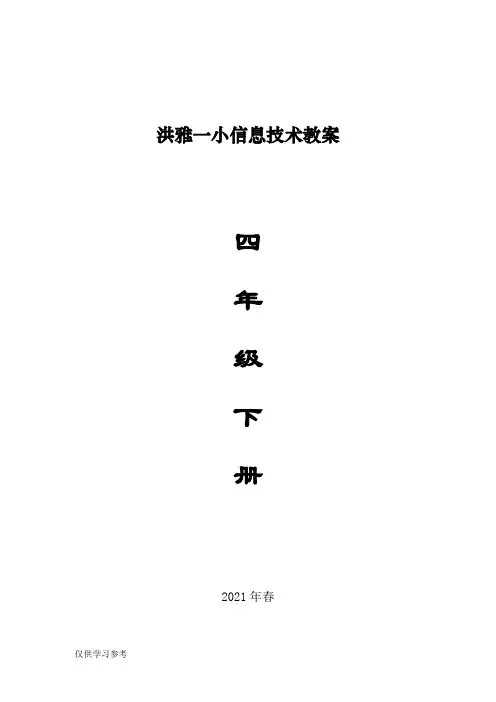 四川版小学四年级下册信息技术教案