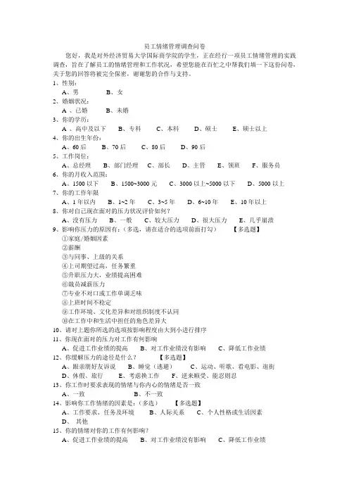 员工情绪管理调查问卷