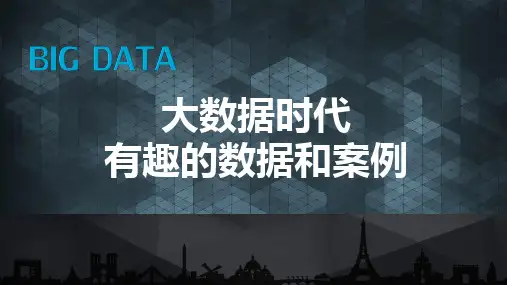 形势与政策-大数据有趣的案例分析