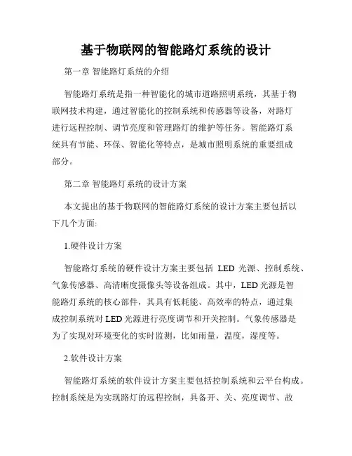 基于物联网的智能路灯系统的设计