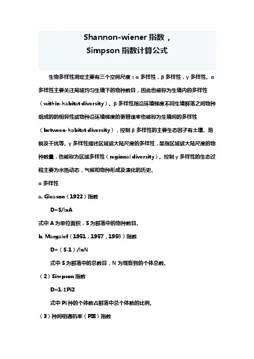 (生物科技行业)各种生物多样性指数计算