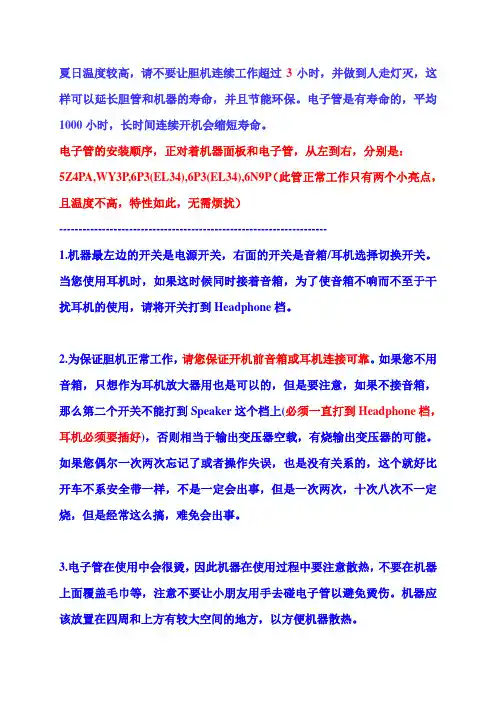 胆机说明及注意事项