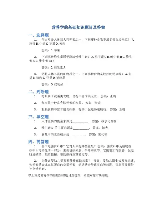 营养学的基础知识题目及答案