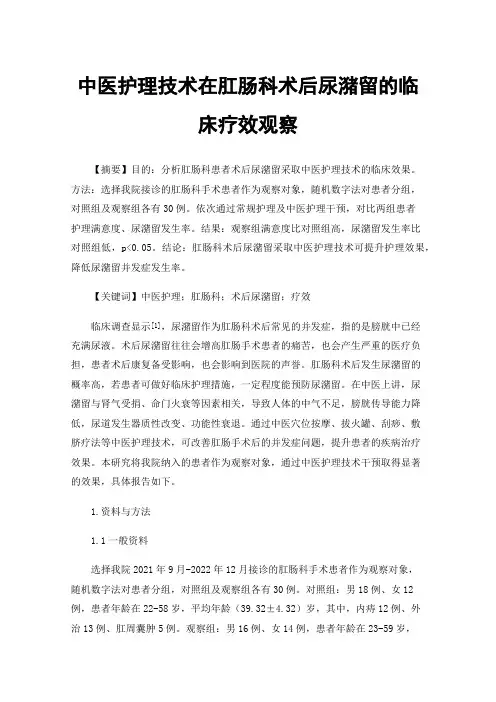 中医护理技术在肛肠科术后尿潴留的临床疗效观察