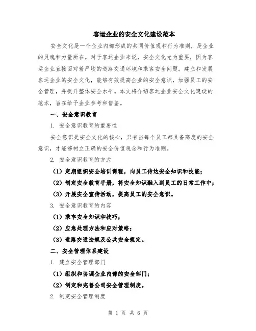 客运企业的安全文化建设范本（2篇）
