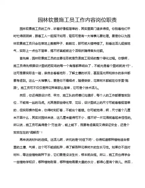 园林软景施工员工作内容岗位职责