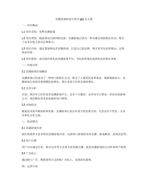 直播游戏创业计划书ppt怎么做
