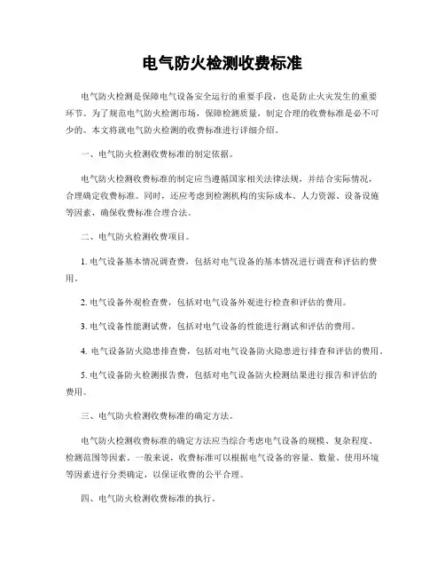 电气防火检测收费标准