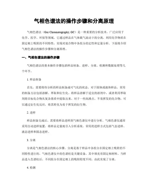 气相色谱法的操作步骤和分离原理