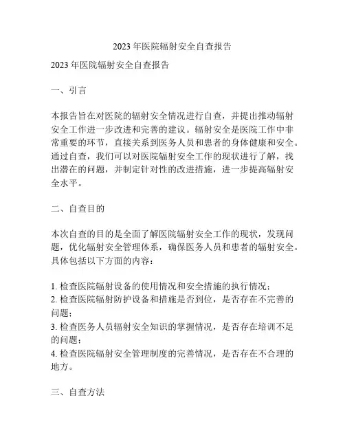 2023年医院辐射安全自查报告