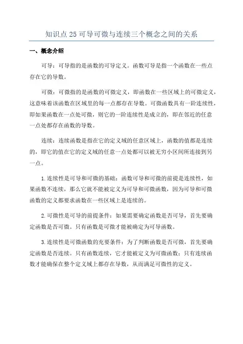 知识点25可导可微与连续三个概念之间的关系