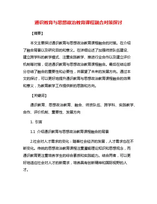 通识教育与思想政治教育课程融合对策探讨