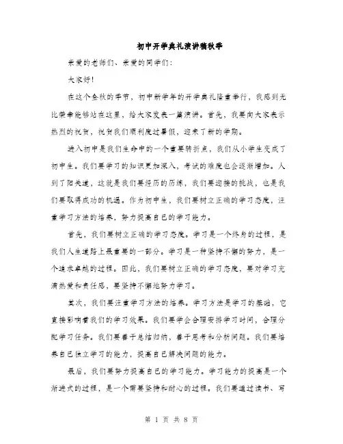 初中开学典礼演讲稿秋季（四篇）