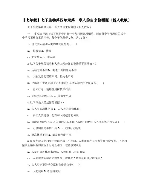 【七年级】七下生物第四单元第一章人的由来检测题(新人教版)