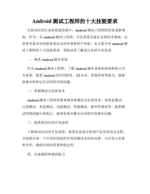 Android测试工程师的十大技能要求
