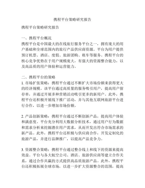 携程平台策略研究报告