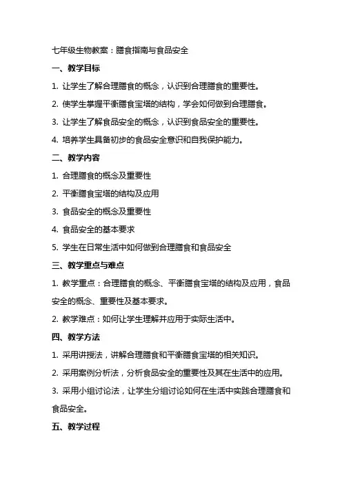 七年级生物教案：膳食指南与食品安全