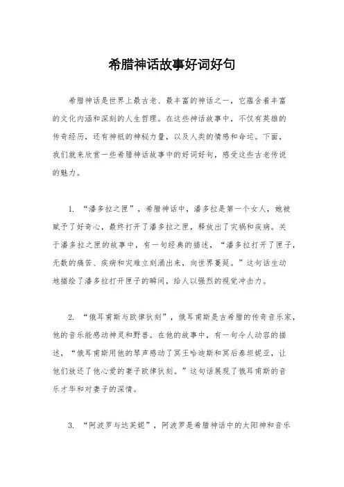希腊神话故事好词好句