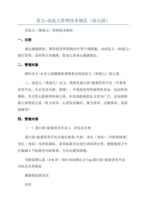 育儿-高危儿管理技术规范(幼儿园)