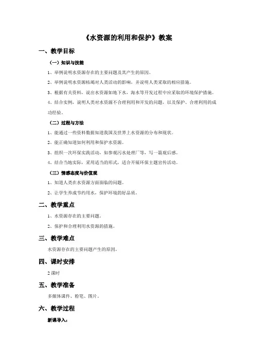 《水资源的利用和保护》教案2