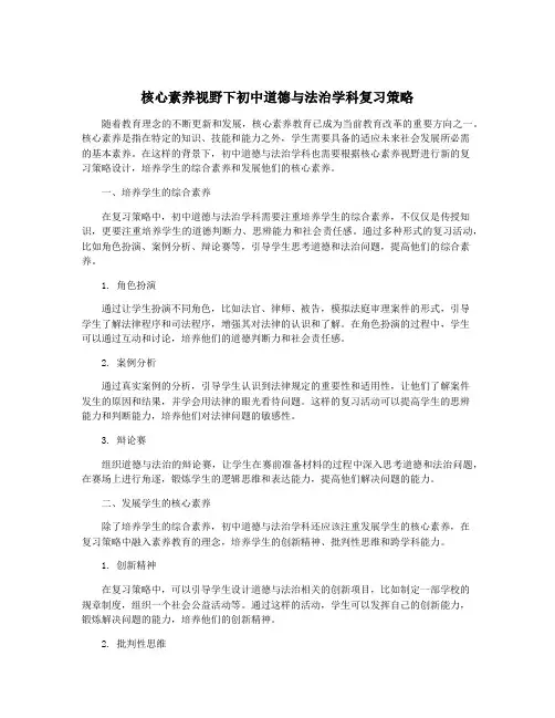 核心素养视野下初中道德与法治学科复习策略