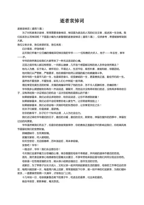 逝者哀悼词（通用5篇）