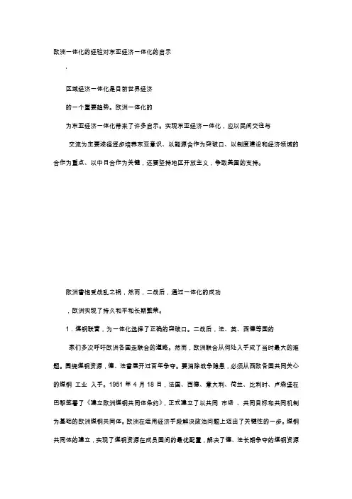 应用文-欧洲一体化的经驻对东亚经济一体化的启示