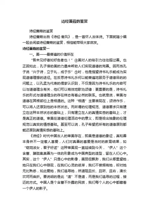 诗经蒹葭的鉴赏