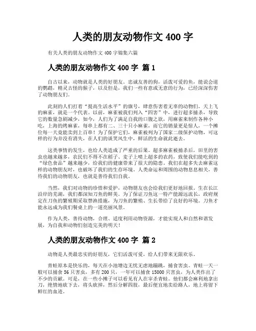 人类的朋友动物作文400字