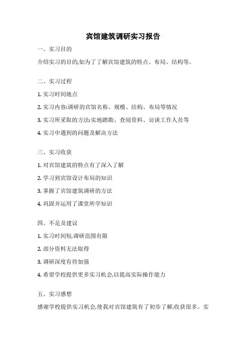 宾馆建筑调研实习报告
