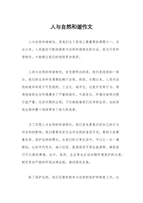 人与自然和谐作文