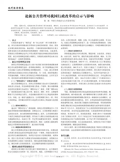 论新公共管理对我国行政改革的启示与影响