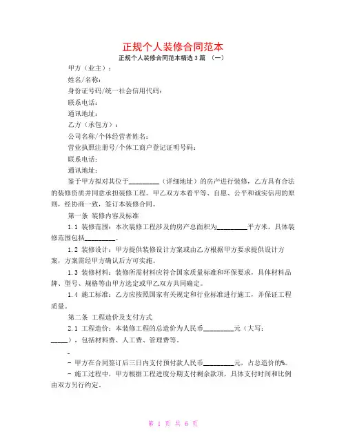 正规个人装修合同范本3篇