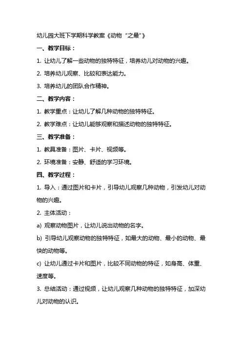 幼儿园大班下学期科学教案《动物“之最”》