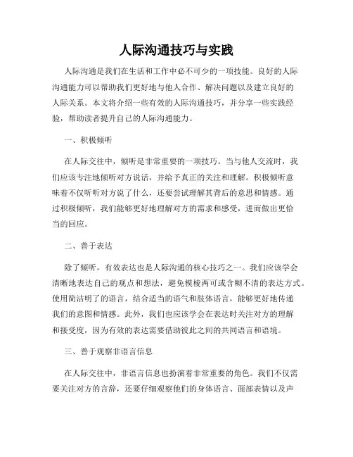 人际沟通技巧与实践