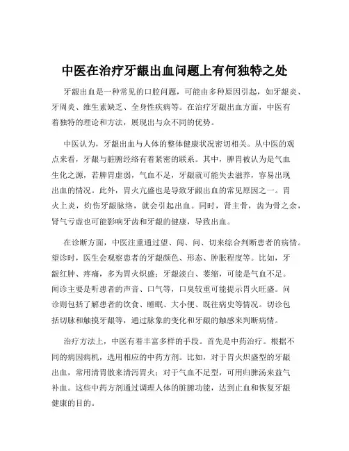 中医在治疗牙龈出血问题上有何独特之处