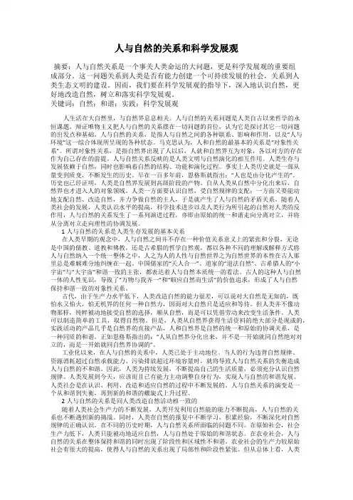 人与自然的关系和科学发展观