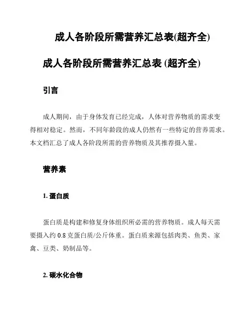 成人各阶段所需营养汇总表(超齐全)