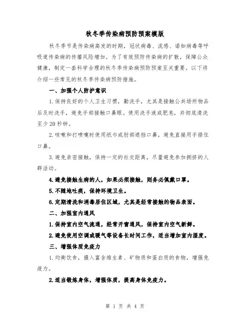 秋冬季传染病预防预案模版(2篇)